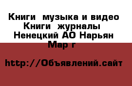 Книги, музыка и видео Книги, журналы. Ненецкий АО,Нарьян-Мар г.